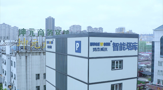 鴻杰威爾 | 構建停車生態圈，城市生活新起點